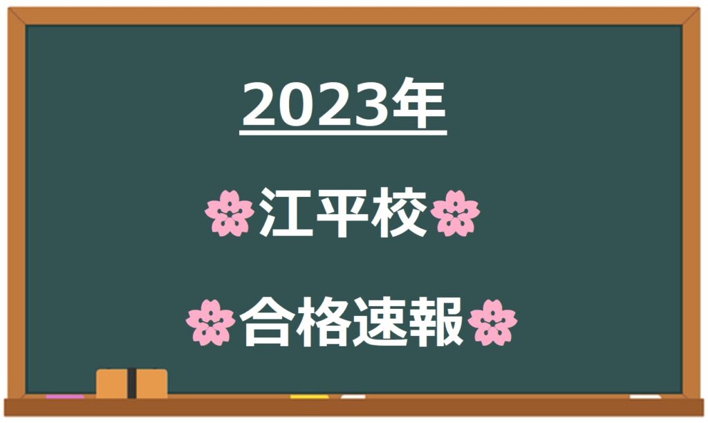 【2023年　合格速報！】宮崎市　英語塾　大学受験　藤井セミナー江平校